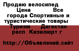 Продаю велосипед b’Twin › Цена ­ 4 500 - Все города Спортивные и туристические товары » Туризм   . Дагестан респ.,Кизилюрт г.